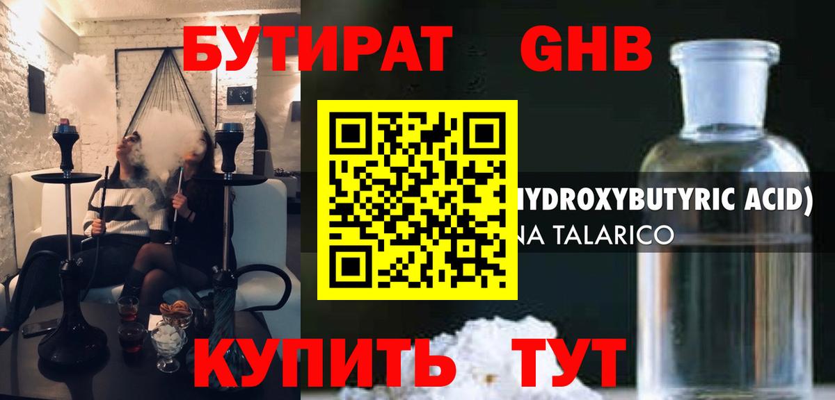 БУТИРАТ GHB Кисловодск