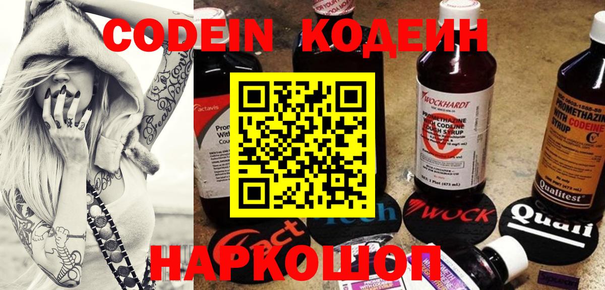 Кодеиновый сироп Lean Purple Drank  Вход с VPN  Кисловодск 